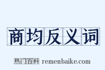 商均反义词是什么意思的图片